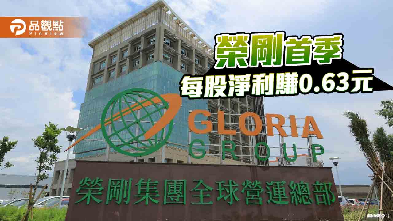榮剛首季獲利3.57億 預期第二季毛利回升