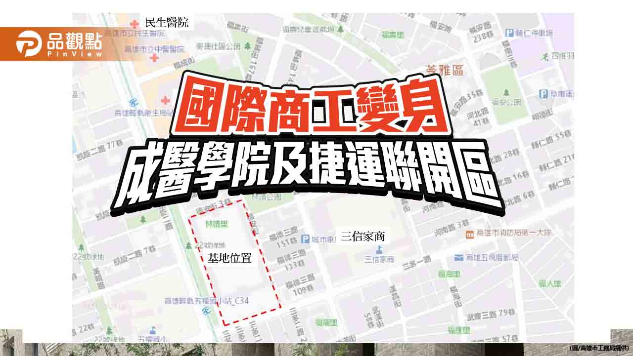 高雄國際商工校地活化  推動捷運聯開案及醫學院預定地