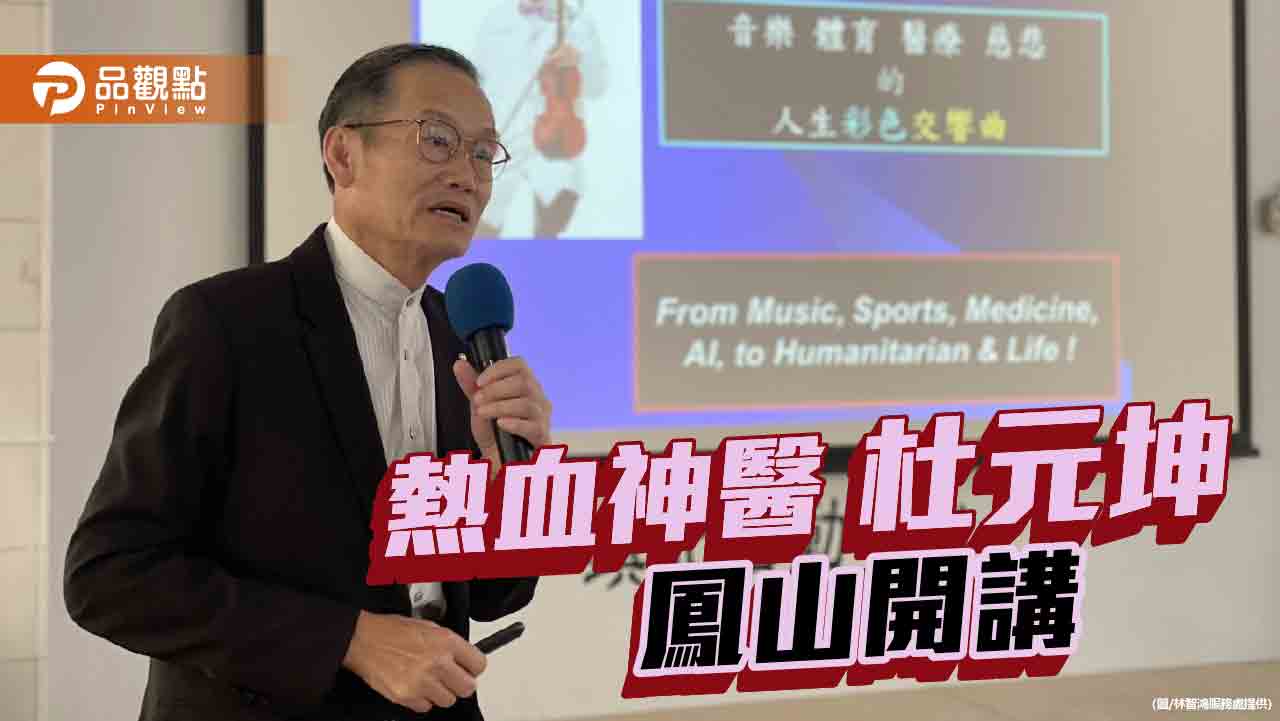 邀「熱血神醫」杜元坤鳳山社區開講    林智鴻：分享不凡人生經歷
