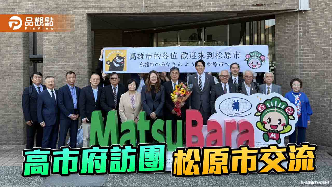 高市府團隊拜會日本松原市   深化城市交流合作