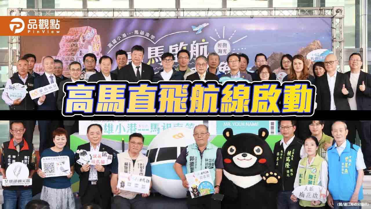 高雄馬祖直飛航線啟動    南台灣走訪馬祖新捷徑