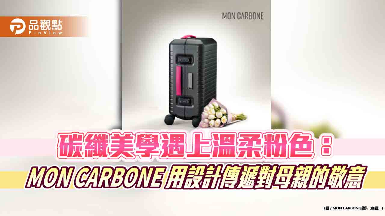 碳纖美學遇上溫柔粉色：MON CARBONE 用設計傳遞對母親的敬意