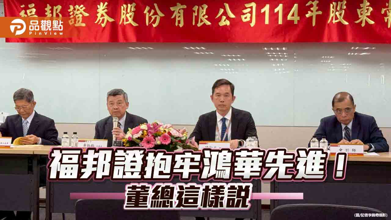 福邦證持股揭密！出清力智、續抱鴻華　自營部這樣做