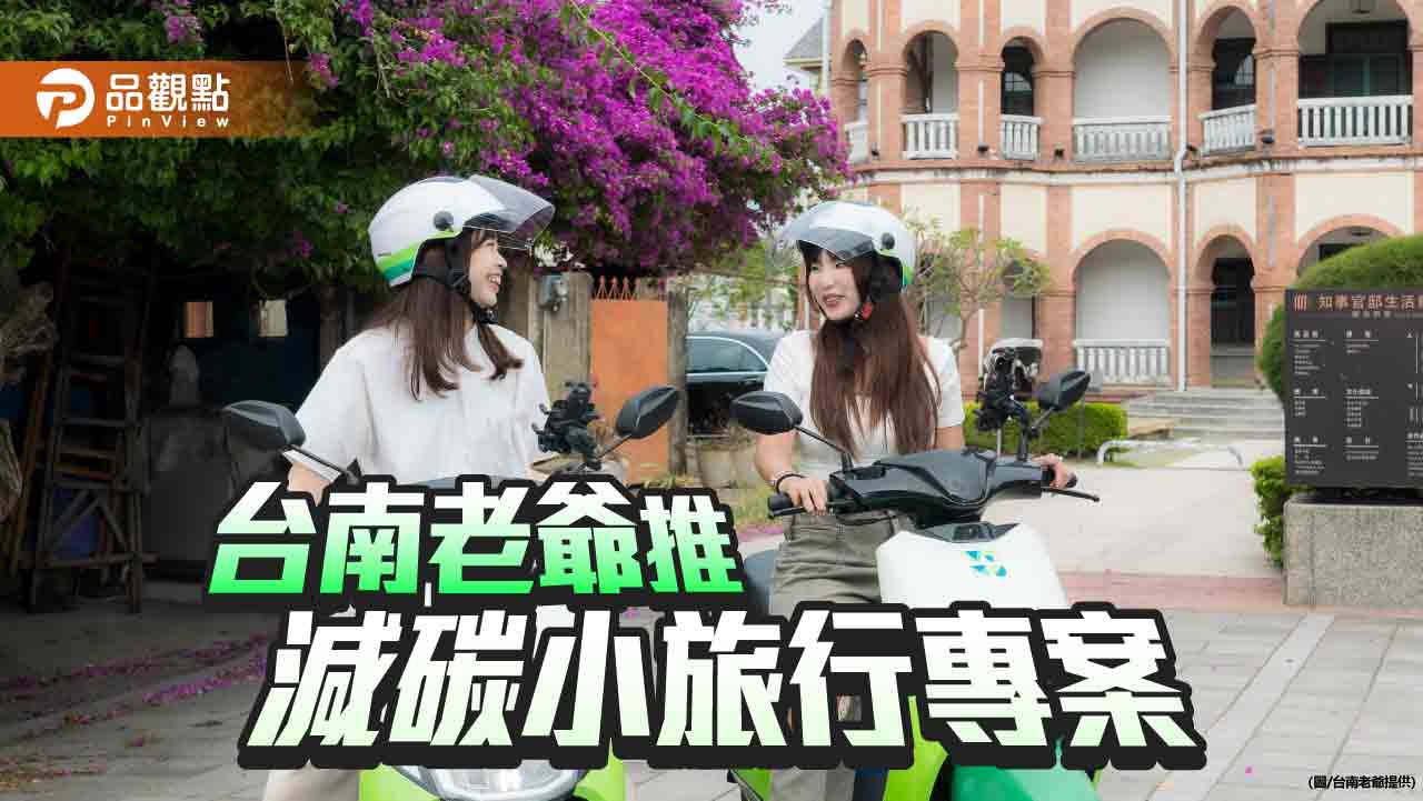 台南老爺推減碳小旅行專案 住房送WeMo騎乘券加高鐵票7折