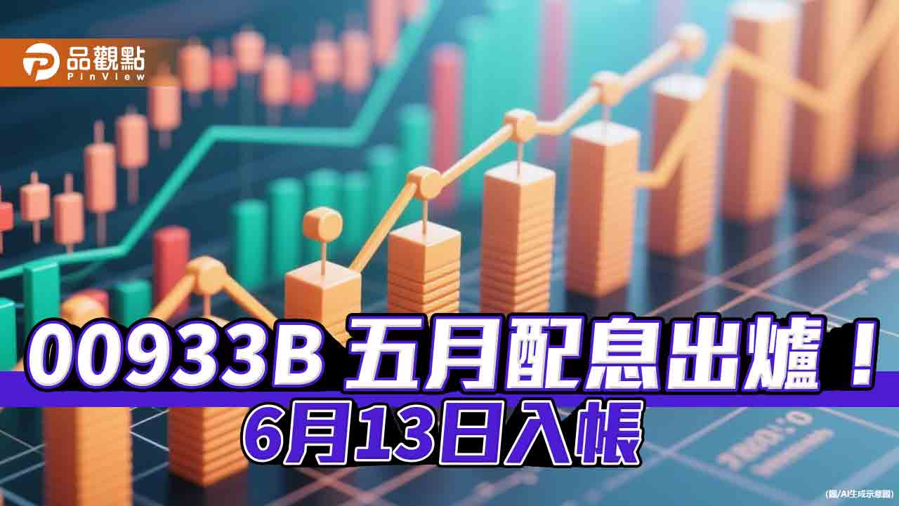 00933B五月配息0.082元！連7個月不變　想領息最晚這天買