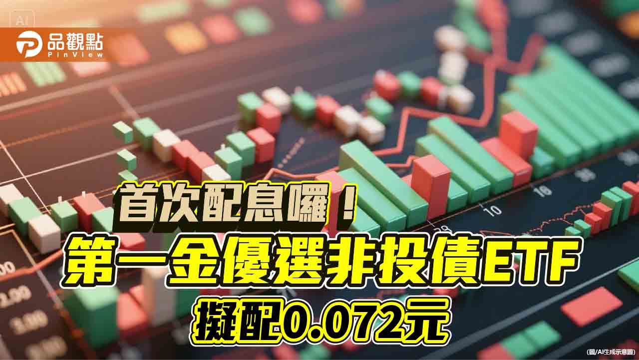 00981B首度月配息！年化配息率9.25％　想領息最晚這天買