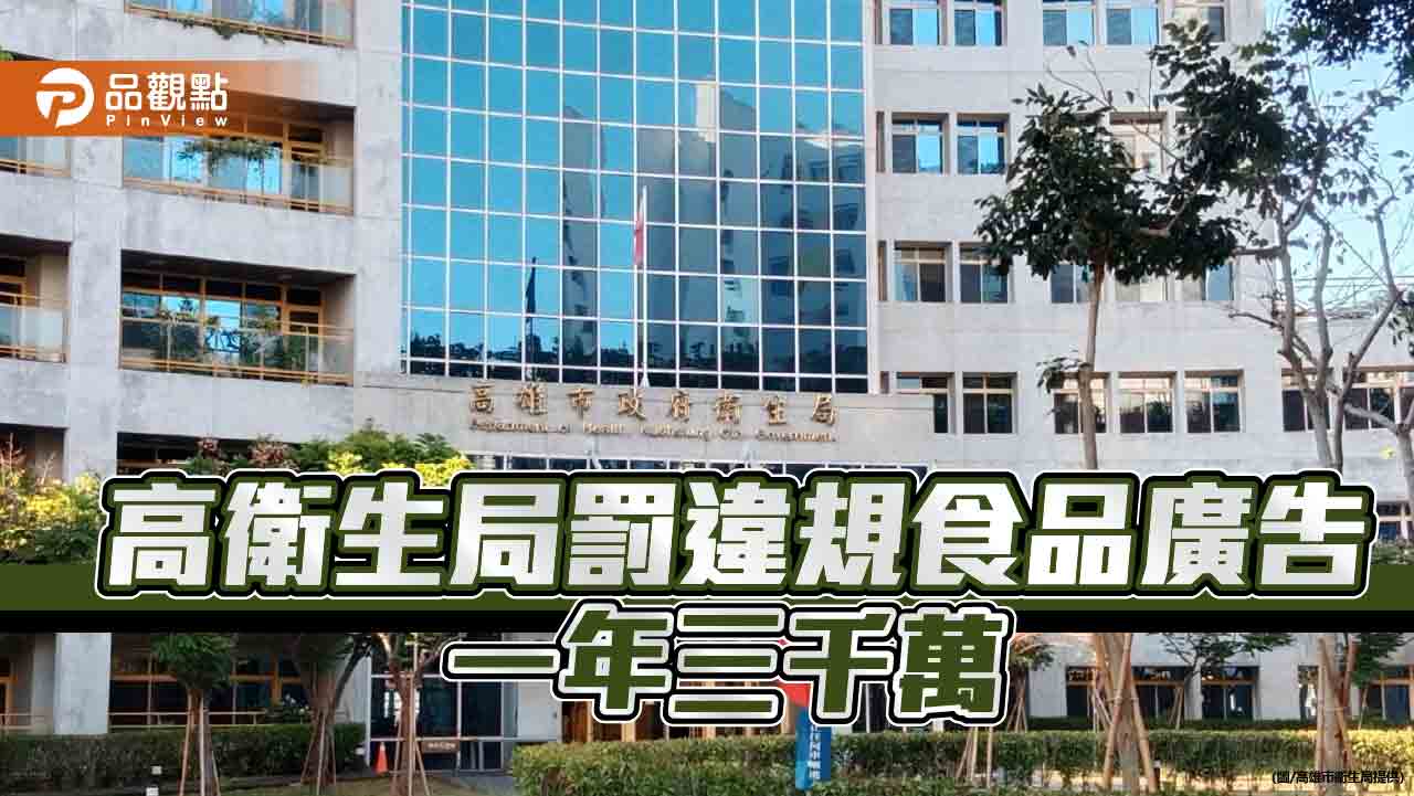 食品廣告膨風誆稱有療效　高市衛生局6件重罰820萬