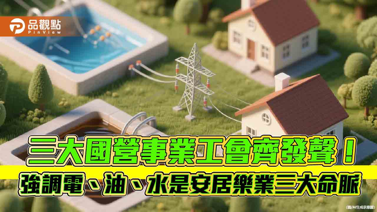 三大國營事業工會聯合聲明　台電工會籲立院支持1千億特別預算！