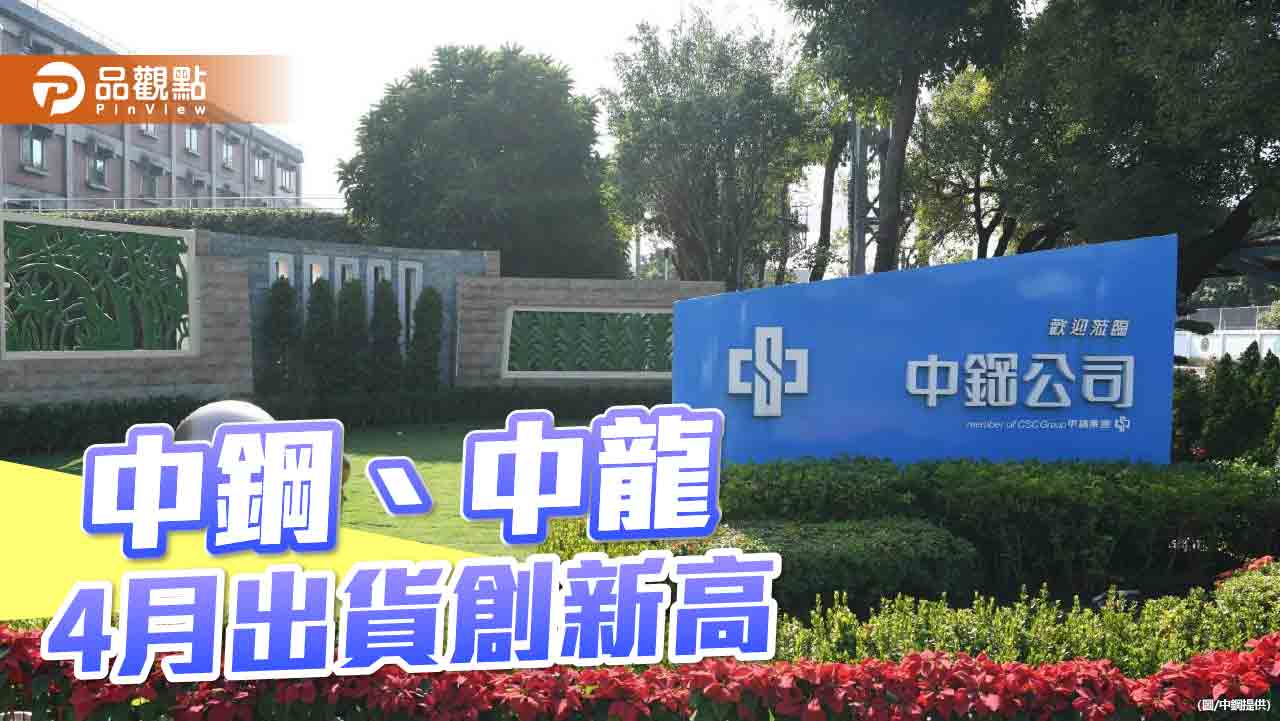 中鋼+中龍4月出貨傳捷報  創8個月來新高