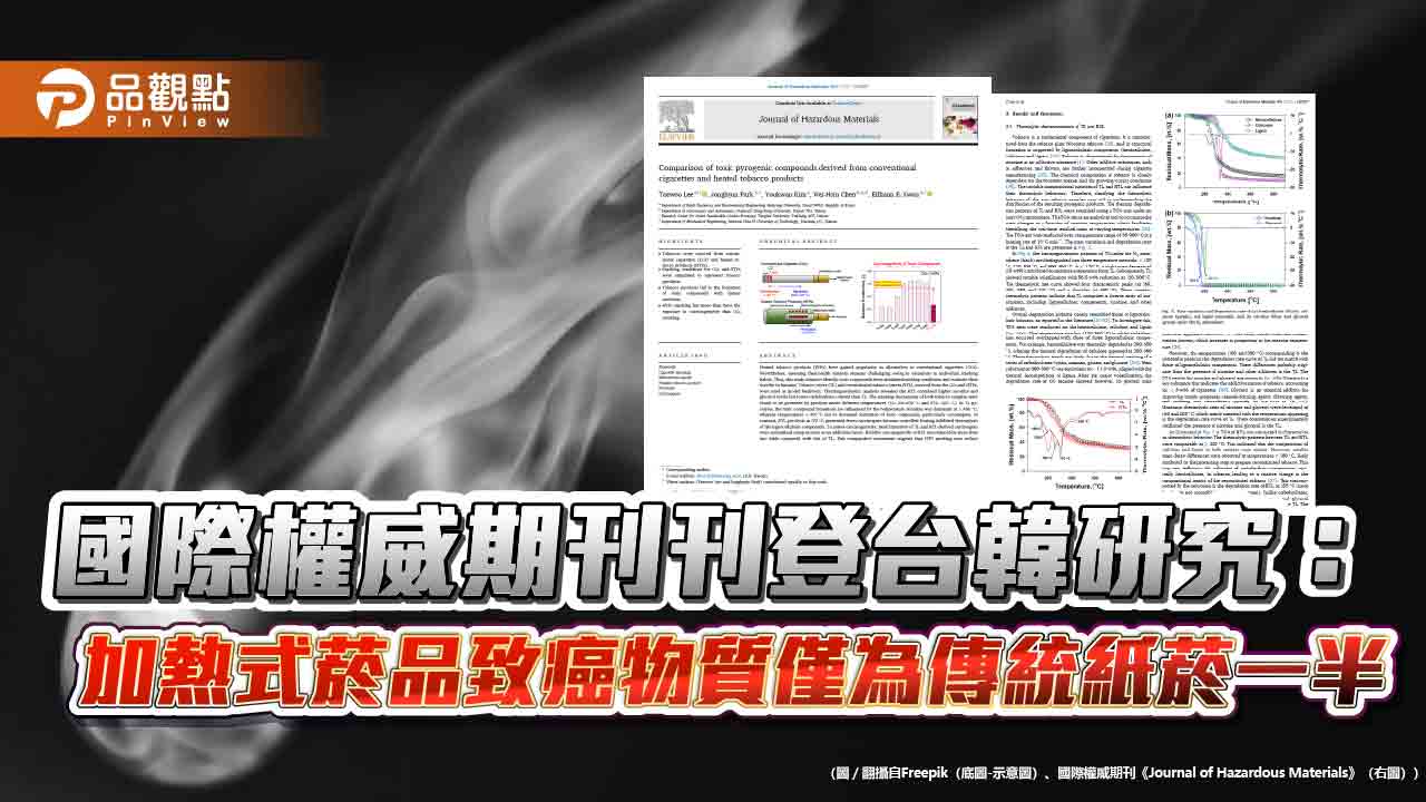  國際權威期刊刊登台韓研究：加熱式菸品致癌物質僅為傳統紙菸一半