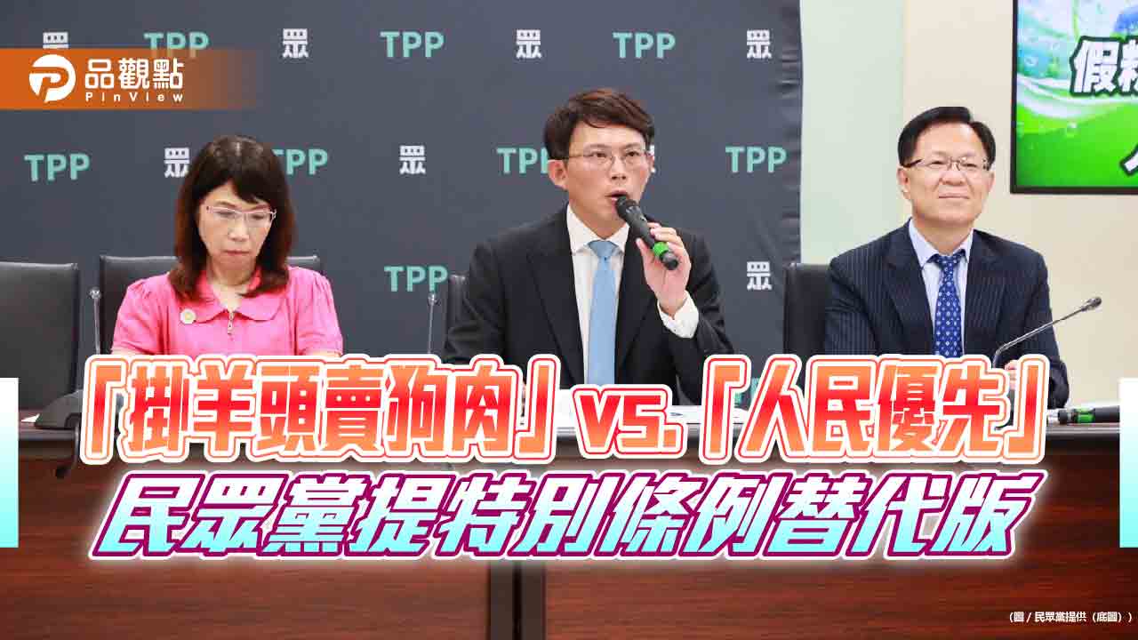 「掛羊頭賣狗肉」vs.「人民優先」 民眾黨提特別條例替代版