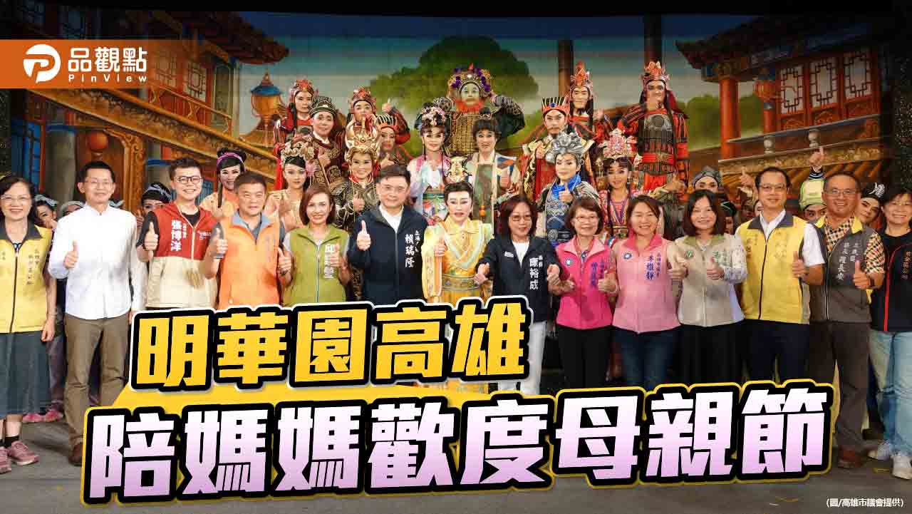 揪看戲阿母笑開懷   康裕成率議員陪媽媽歡度母親節