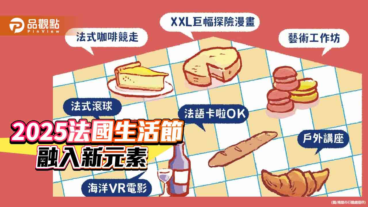 法國生活節全新元素  展現台法文化融合浪漫與魅力
