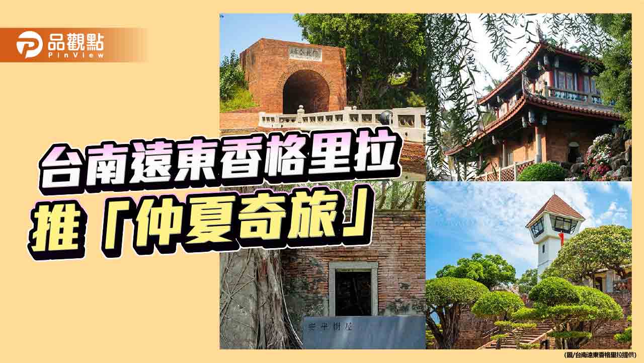 台南遠東香格里拉推出「仲夏奇旅」住房專案　親子、美食、古蹟一網打盡