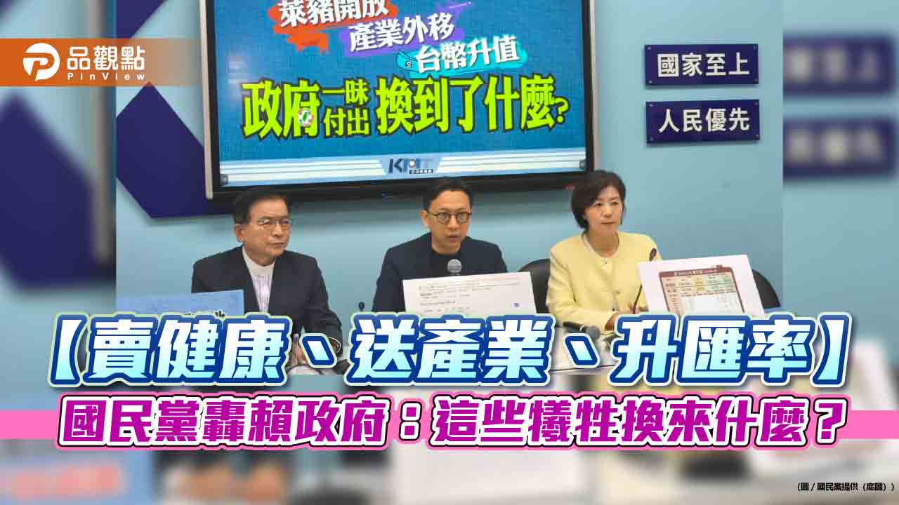 【賣健康、送產業、升匯率】國民黨轟賴政府：這些犧牲換來什麼？