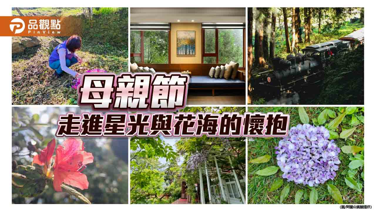 阿里山賓館推母親節限定旅程，森林療癒X塔塔加觀星一次滿足