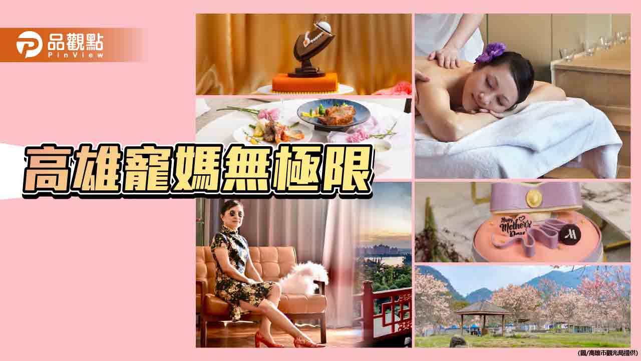 高市觀光局攜32家旅宿推母親節住房餐飲優惠　邀全民共度溫馨五月