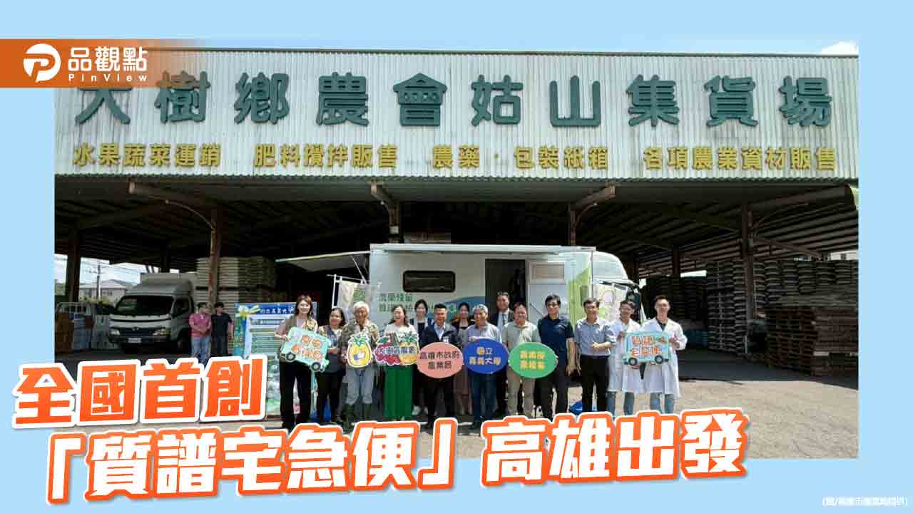 高雄「質譜宅急便」AI巡迴快檢車啟動　協助農民即時把關食安