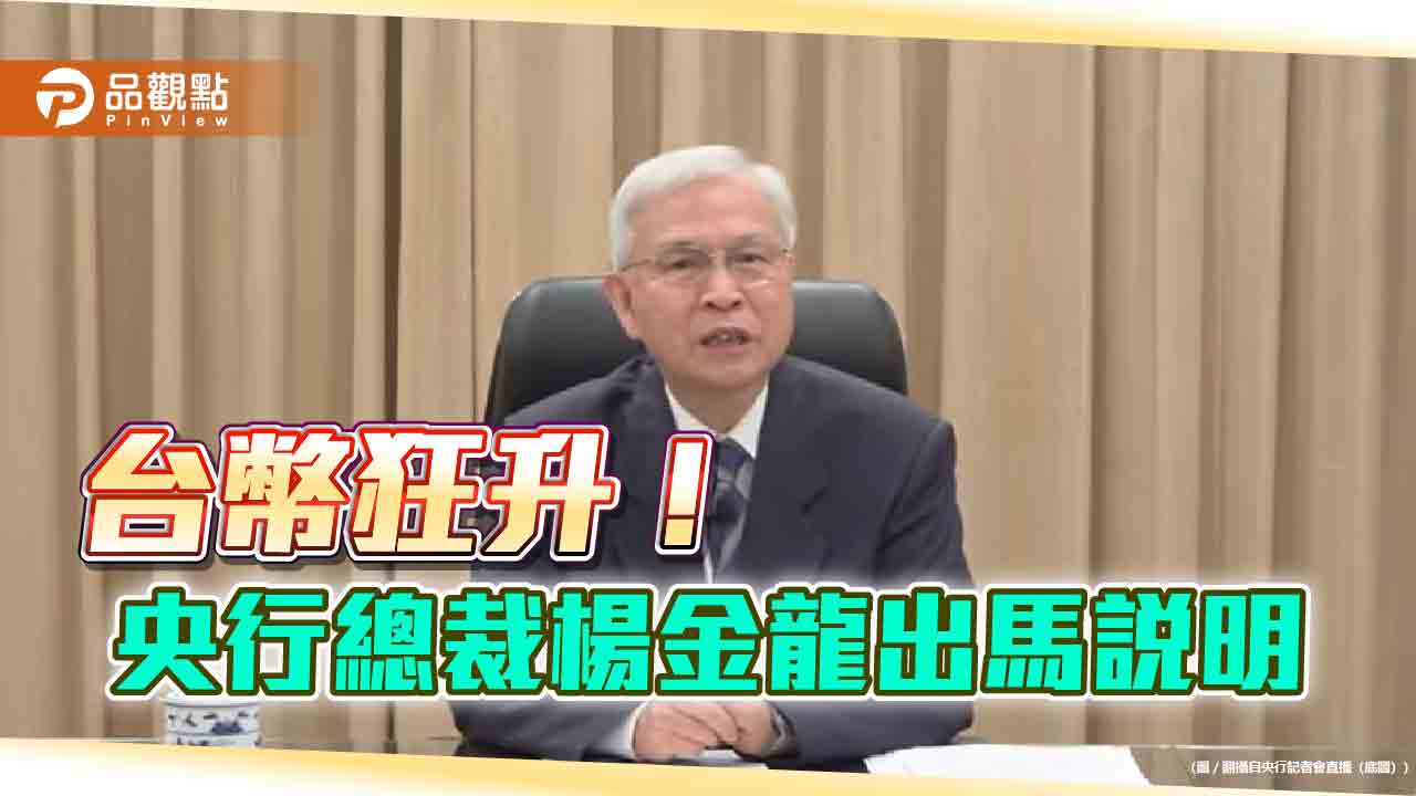 央行總裁楊金龍：台幣過度波動！台美沒談匯率　這情況會出手干預