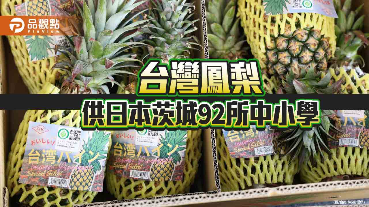 台灣鳳梨再進日本校園午餐 台南果品展現國際競爭力
