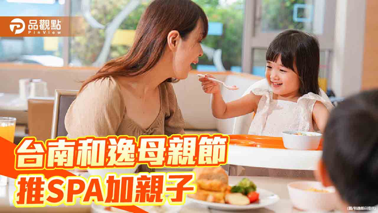 和逸台南西門館母親節專案 SPA舒眠×親子饗樂一次到位