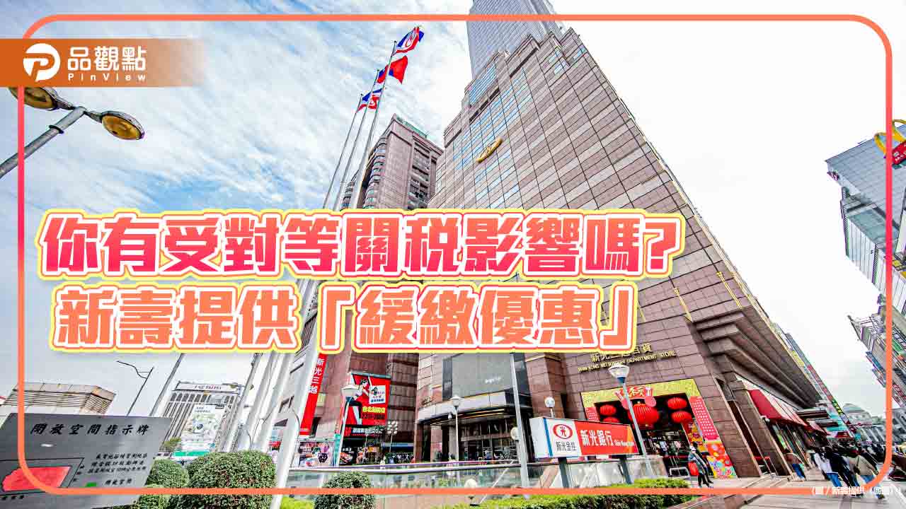 對等關稅受災保戶可留意 新壽宣布「續期保費緩繳」、「保單借款利息緩繳」優惠