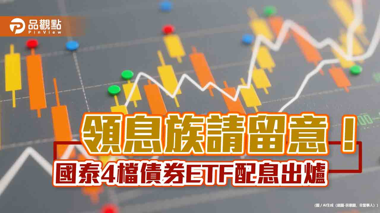 國泰4檔債券ETF分紅囉！00933B、00780B配息出爐　想領息最晚這天買