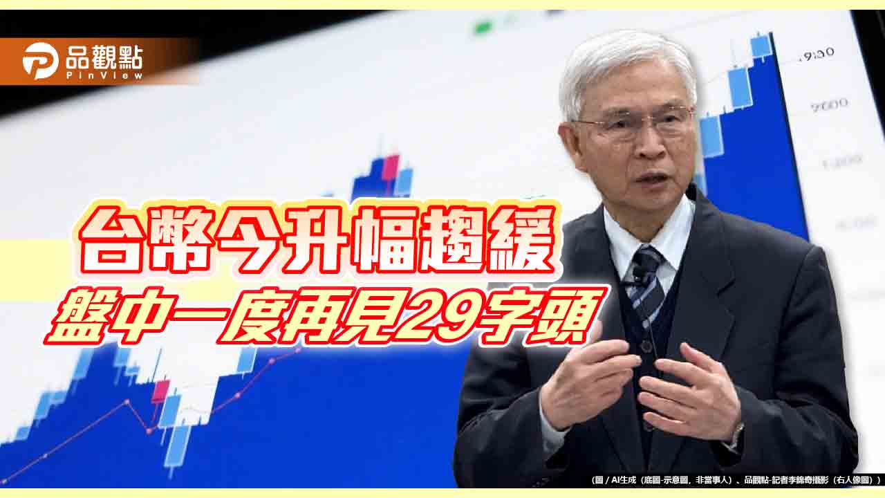 台幣連7升！力守30回應央行楊金龍　日圓換鈔價不如昨天香   
