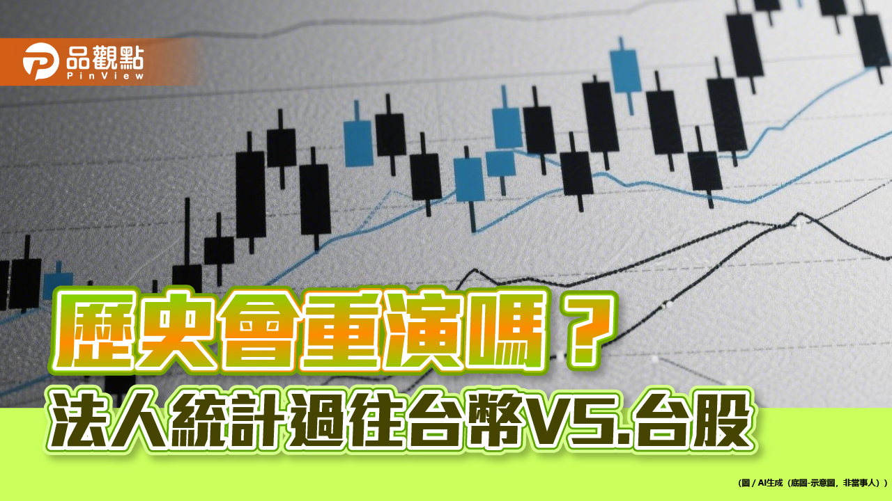 台幣帶來熱錢行情？法人統計過往　點名台幣升值概念股