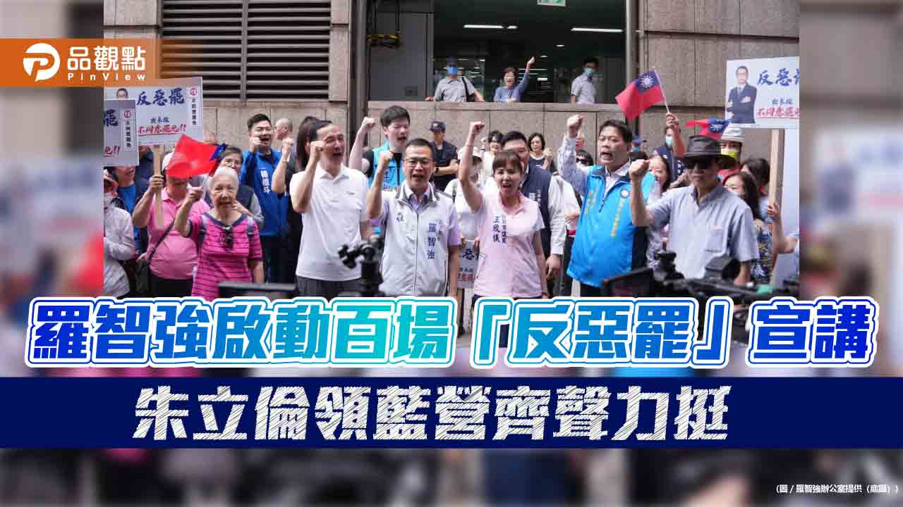 羅智強啟動百場「反惡罷」宣講　朱立倫領藍營齊聲力挺