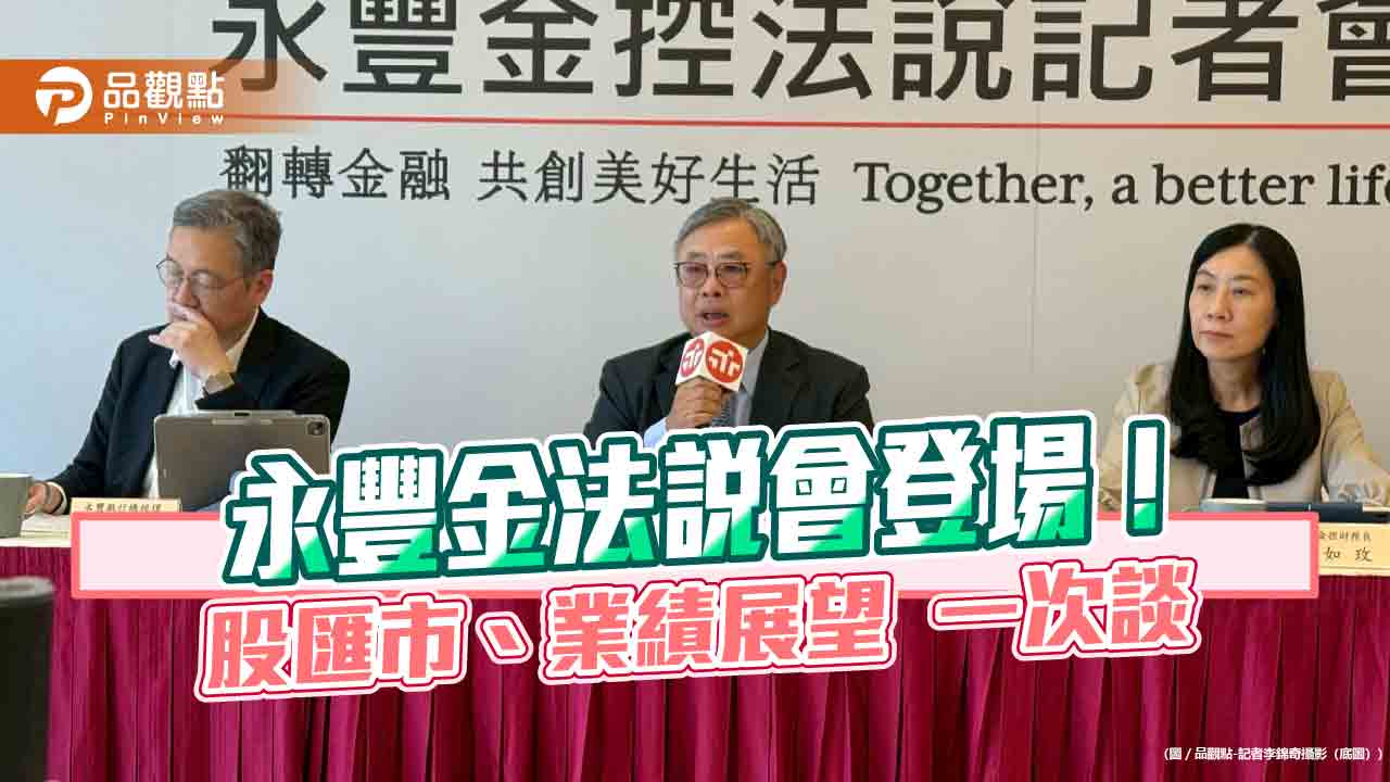 永豐金估台幣升10％影響淨值1％！曝關鍵價位　首鬆口評估併壽險