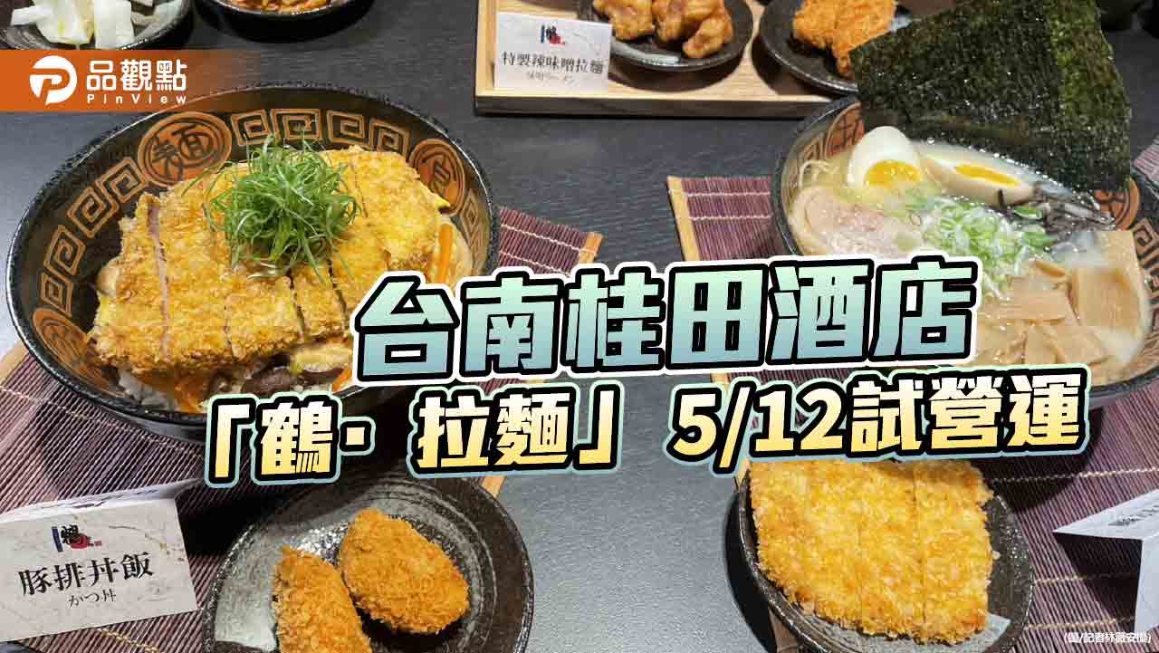 台南桂田酒店打造飯店內拉麵店  平價享星級日式風味