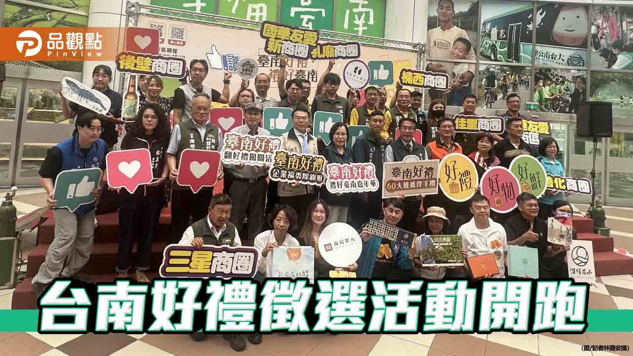 「114年度台南好禮」徵選啟動　三大類別全面招募在地特色商品
