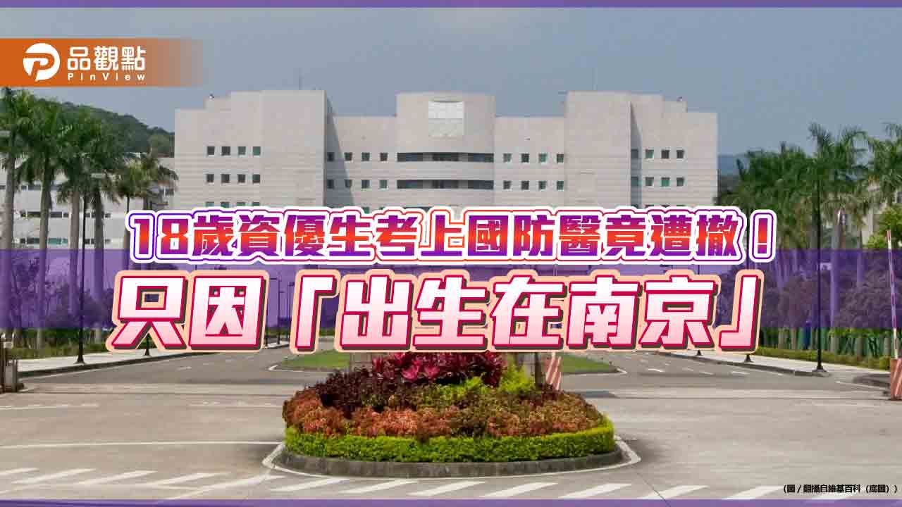 國防醫簡章惹議！學生有身分證卻被當「大陸地區人民」？