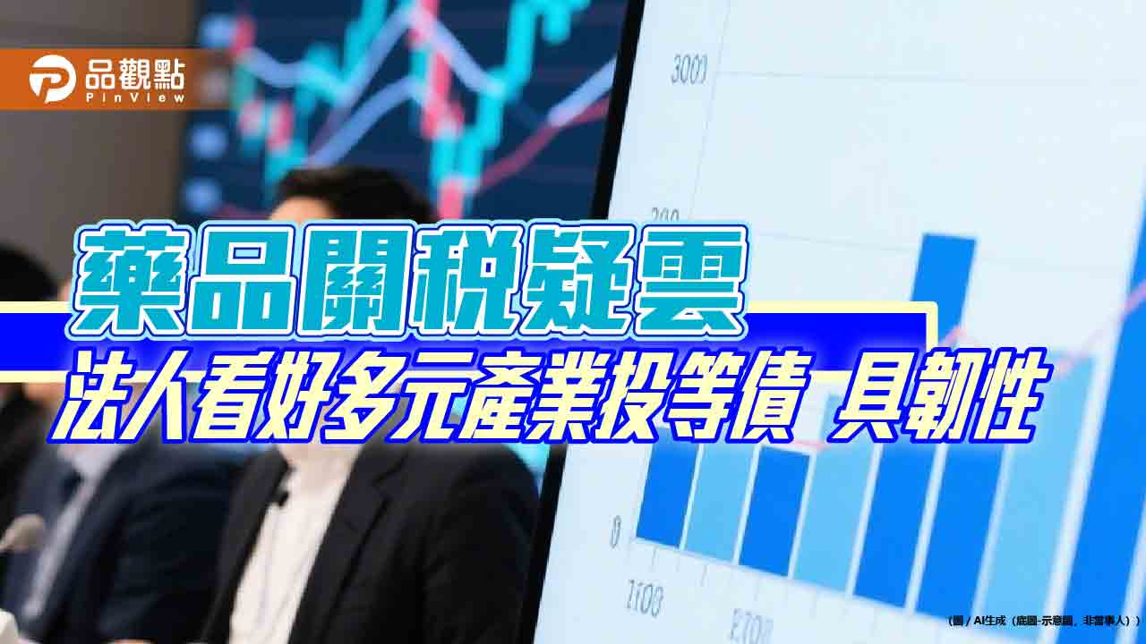 00957B除息0.072元！佈局醫療保健業25%　關稅影響相對輕