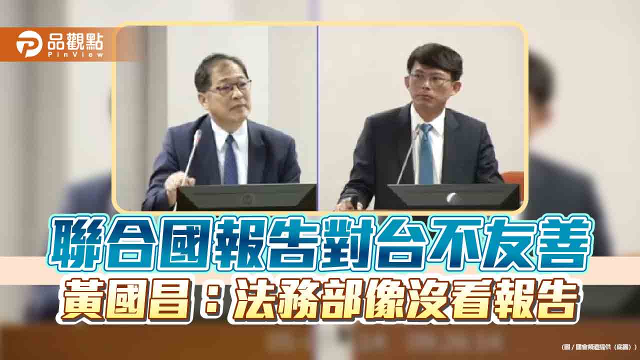 聯合國報告對台不友善　黃國昌：法務部像沒看報告