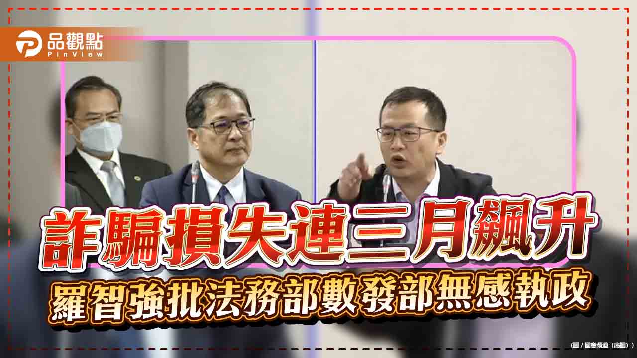 詐騙損失連三月飆升　羅智強批法務部數發部無感執政