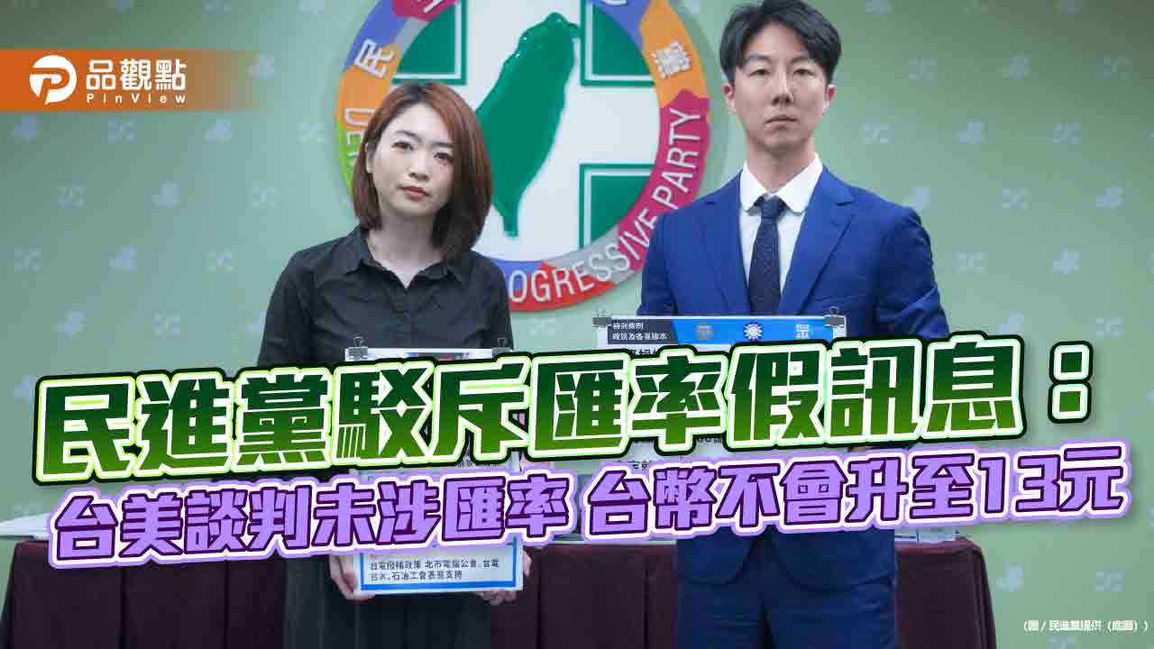 民進黨駁斥匯率假訊息：台美談判未涉匯率 台幣不會升至13元