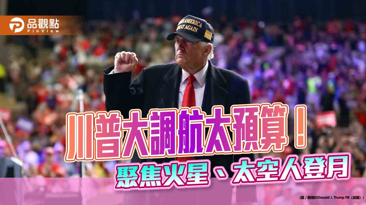 火箭衛星類股反彈！法人關注川普調整航太預算效應　00910這樣佈局