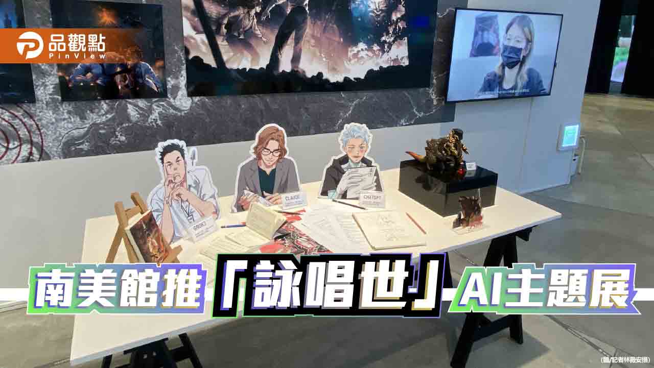南美館「詠唱世」開展 AI與人類共創藝術新未來