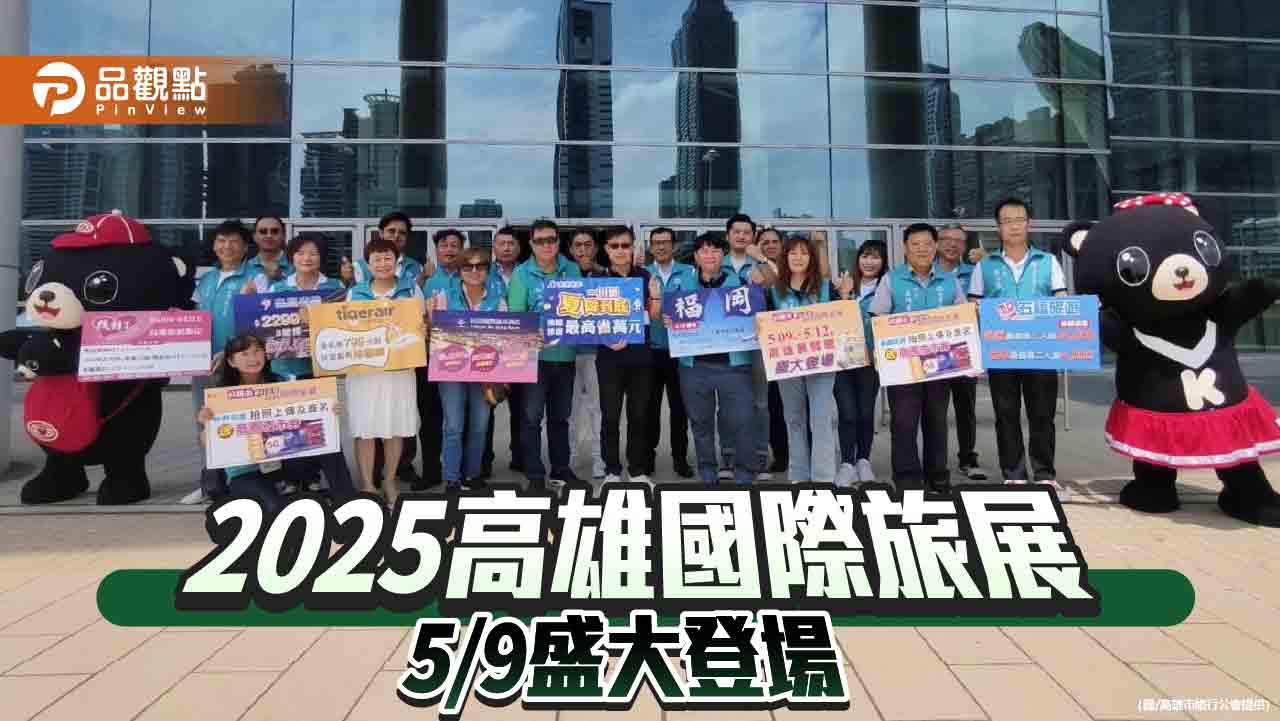 高雄國際旅展5/9盛大登場　五百攤位齊拚觀光　天天抽五星餐券、iPhone 16壓軸送出