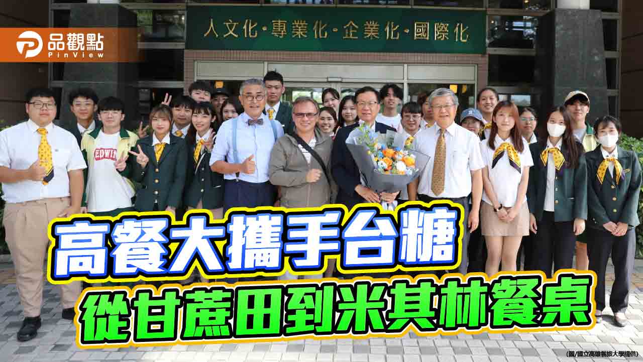 高餐大攜手台糖打造「液體黃金」 雙金蘭姆酒領航國營企業轉型