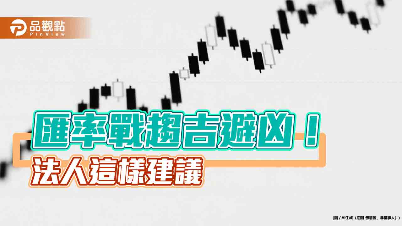 新台幣升值戰！法人建議台歐日股基金  聚焦台幣靈活混合型基金