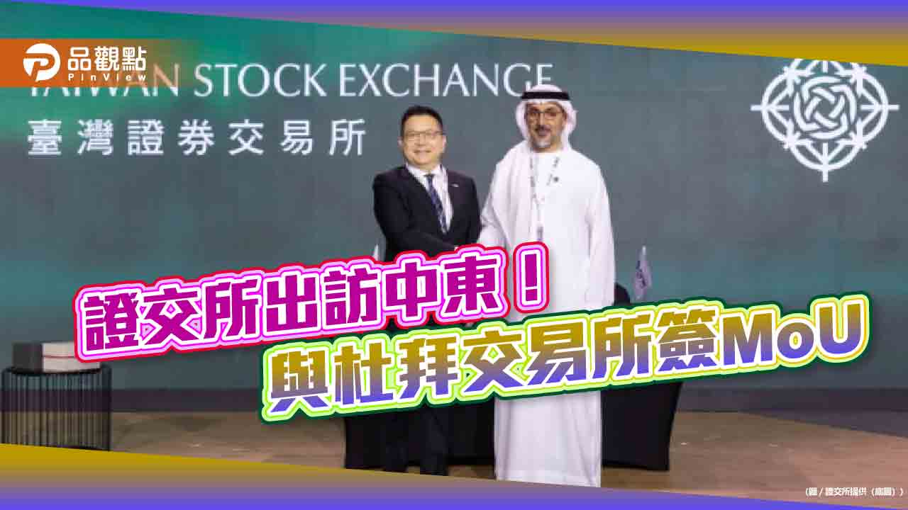 證交所與杜拜交易所簽署合作備忘錄　與中東資本市場建立長期合作機制