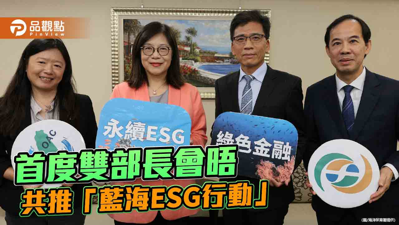 海委會攜手金管會推「藍海ESG行動」 海洋保育制度化邁入企業治理核心