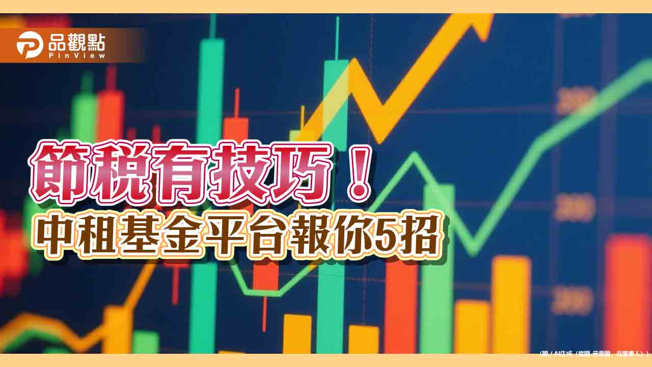 基金投資人必看5大節稅技巧　中租基金平台一次教戰！