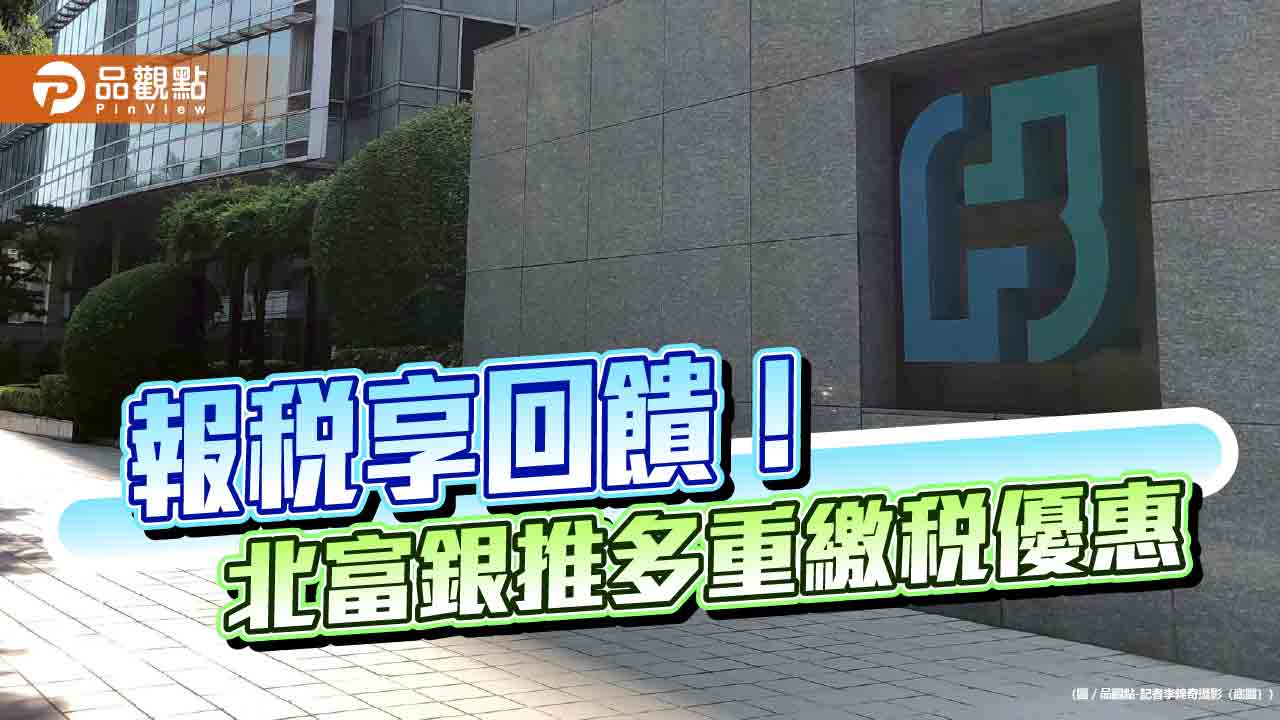 北富銀估刷卡繳稅有雙位數成長　推滿額最高0.36%現金回饋！