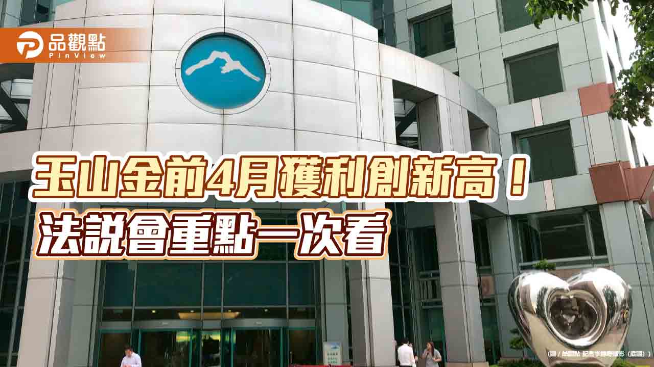 玉山金前4月EPS 達0.71元創新高！台幣強升、關稅壓力測試　法說會全揭露