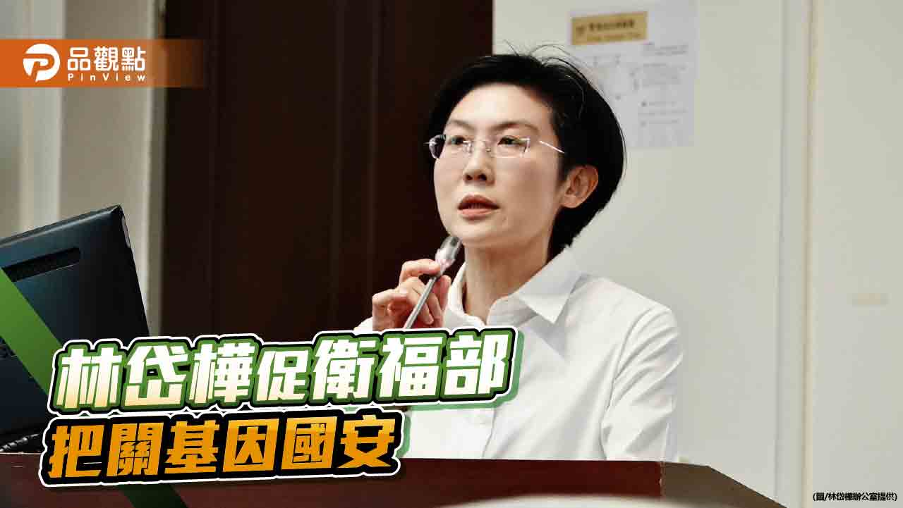 質疑衛福部未積極管理    林岱樺：台灣醫療國安後門大開
