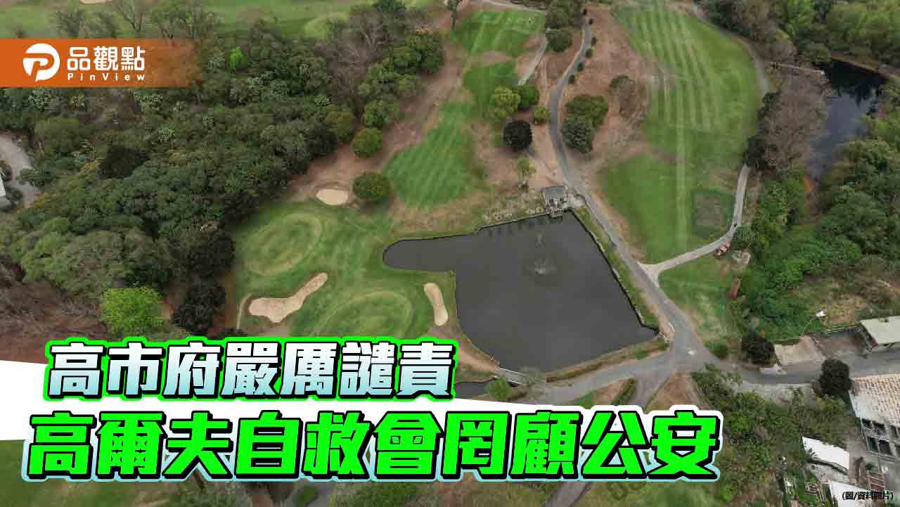 高市府嚴正駁斥自救會抹黑言論  譴責無照經營球場損害市民權益